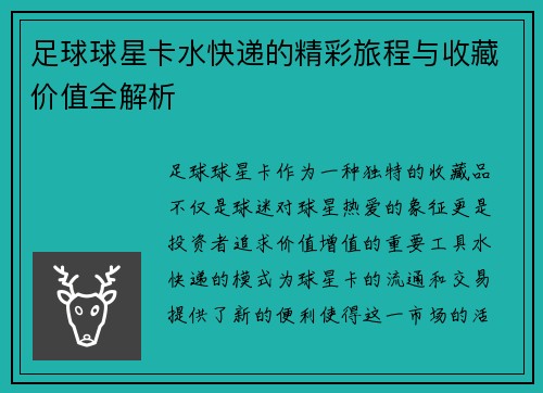 足球球星卡水快递的精彩旅程与收藏价值全解析