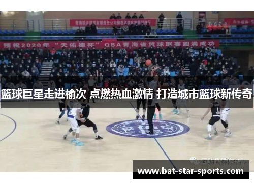 篮球巨星走进榆次 点燃热血激情 打造城市篮球新传奇