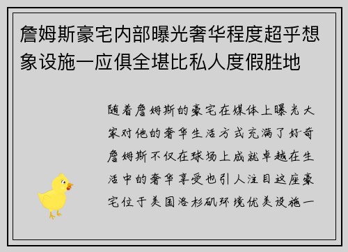 詹姆斯豪宅内部曝光奢华程度超乎想象设施一应俱全堪比私人度假胜地