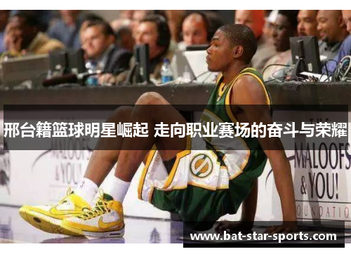 邢台籍篮球明星崛起 走向职业赛场的奋斗与荣耀