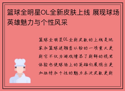 篮球全明星OL全新皮肤上线 展现球场英雄魅力与个性风采
