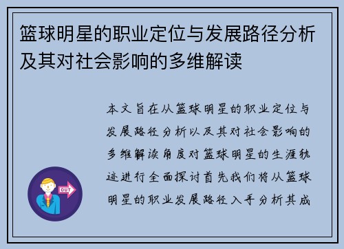 篮球明星的职业定位与发展路径分析及其对社会影响的多维解读