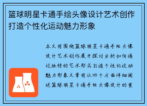 篮球明星卡通手绘头像设计艺术创作打造个性化运动魅力形象