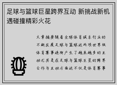 足球与篮球巨星跨界互动 新挑战新机遇碰撞精彩火花