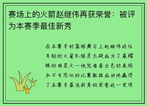 赛场上的火箭赵继伟再获荣誉：被评为本赛季最佳新秀