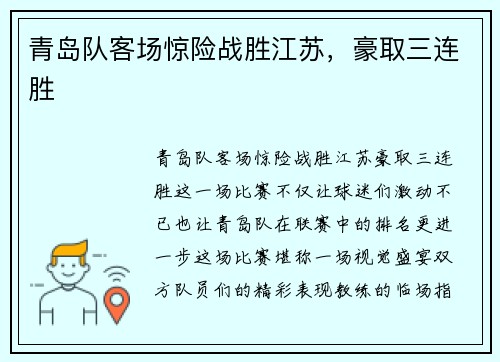 青岛队客场惊险战胜江苏，豪取三连胜