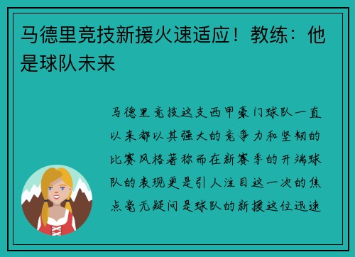 马德里竞技新援火速适应！教练：他是球队未来